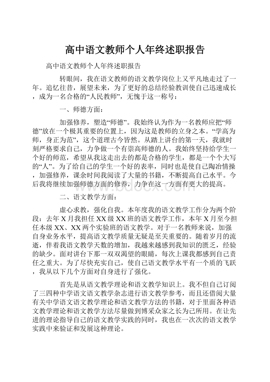 高中语文教师个人年终述职报告.docx