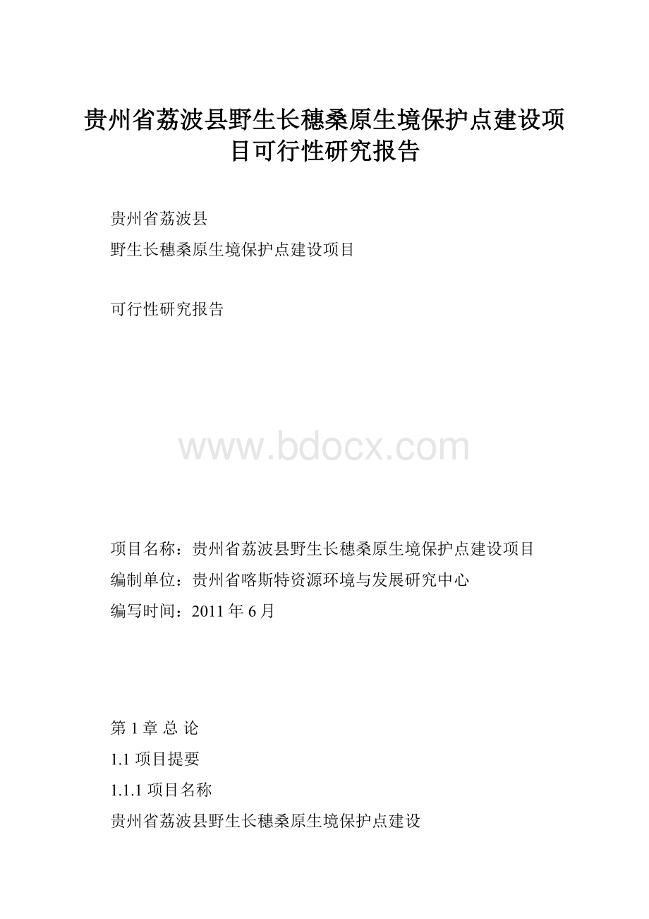 贵州省荔波县野生长穗桑原生境保护点建设项目可行性研究报告.docx_第1页