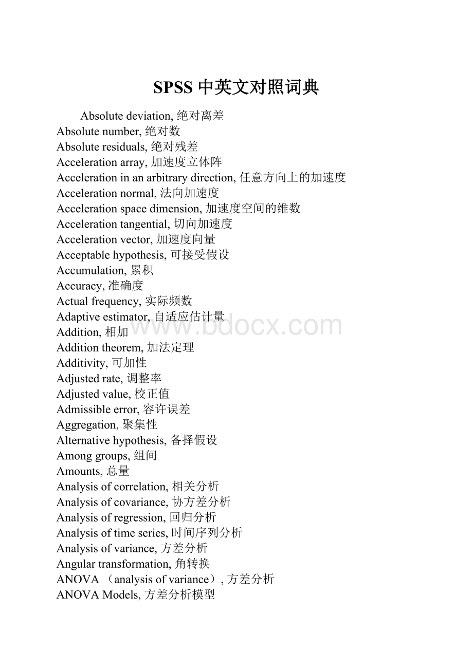 SPSS中英文对照词典.docx_第1页