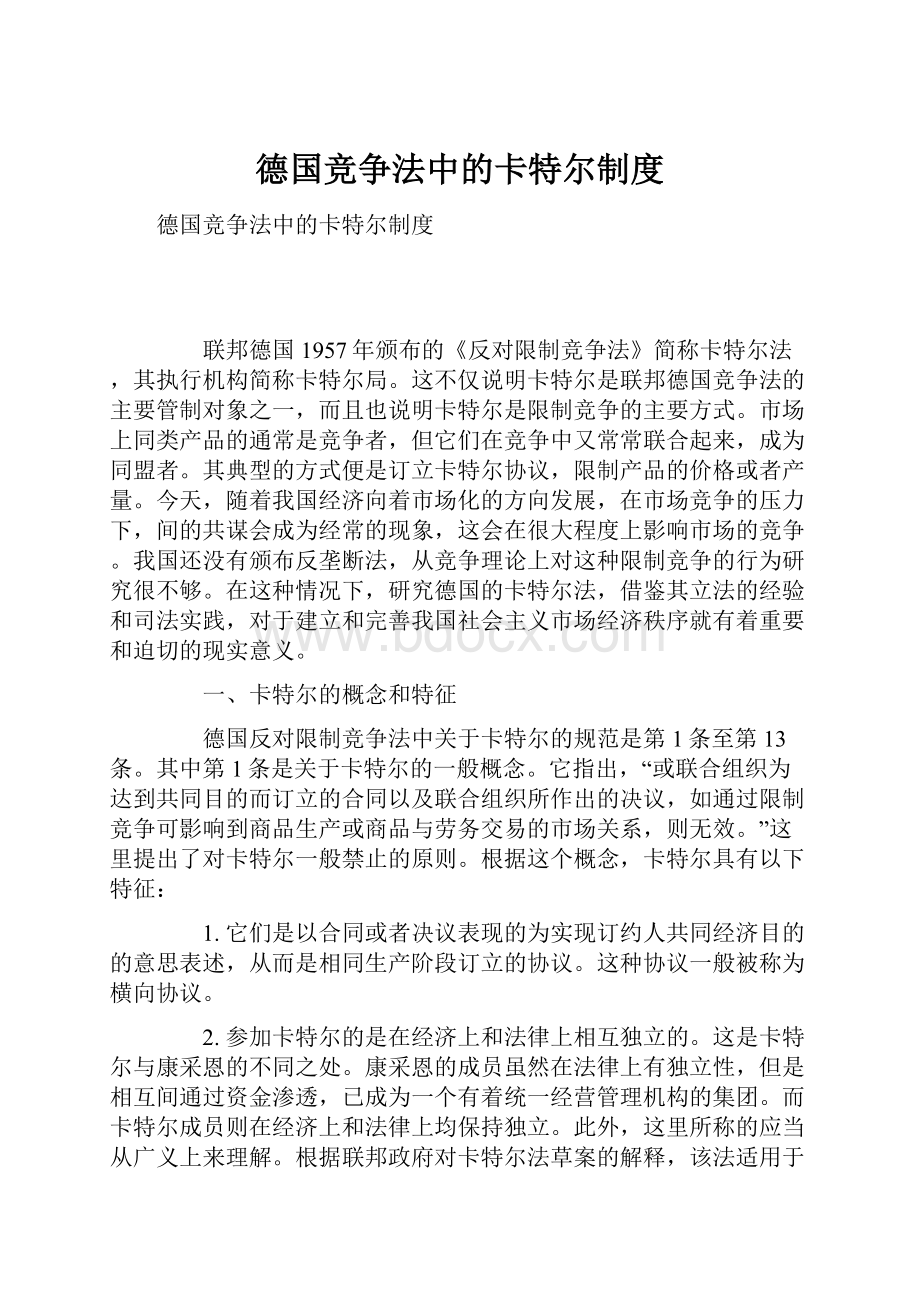 德国竞争法中的卡特尔制度.docx_第1页