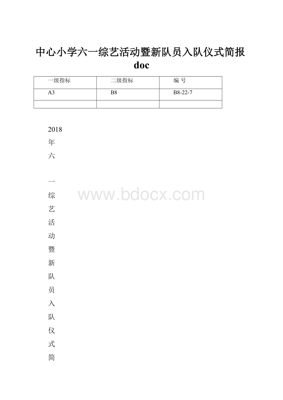 中心小学六一综艺活动暨新队员入队仪式简报doc.docx_第1页