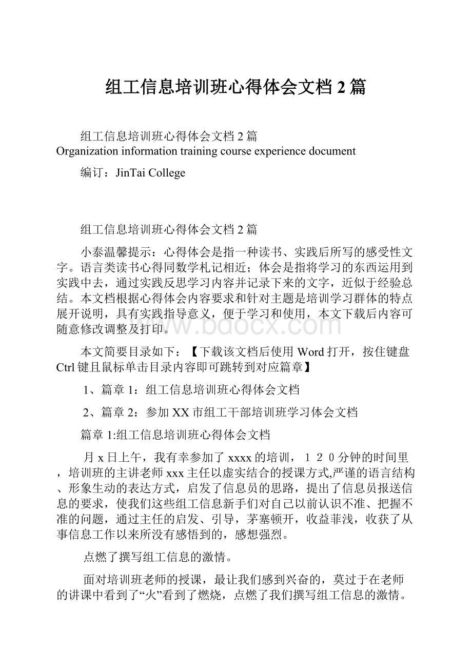 组工信息培训班心得体会文档2篇.docx_第1页