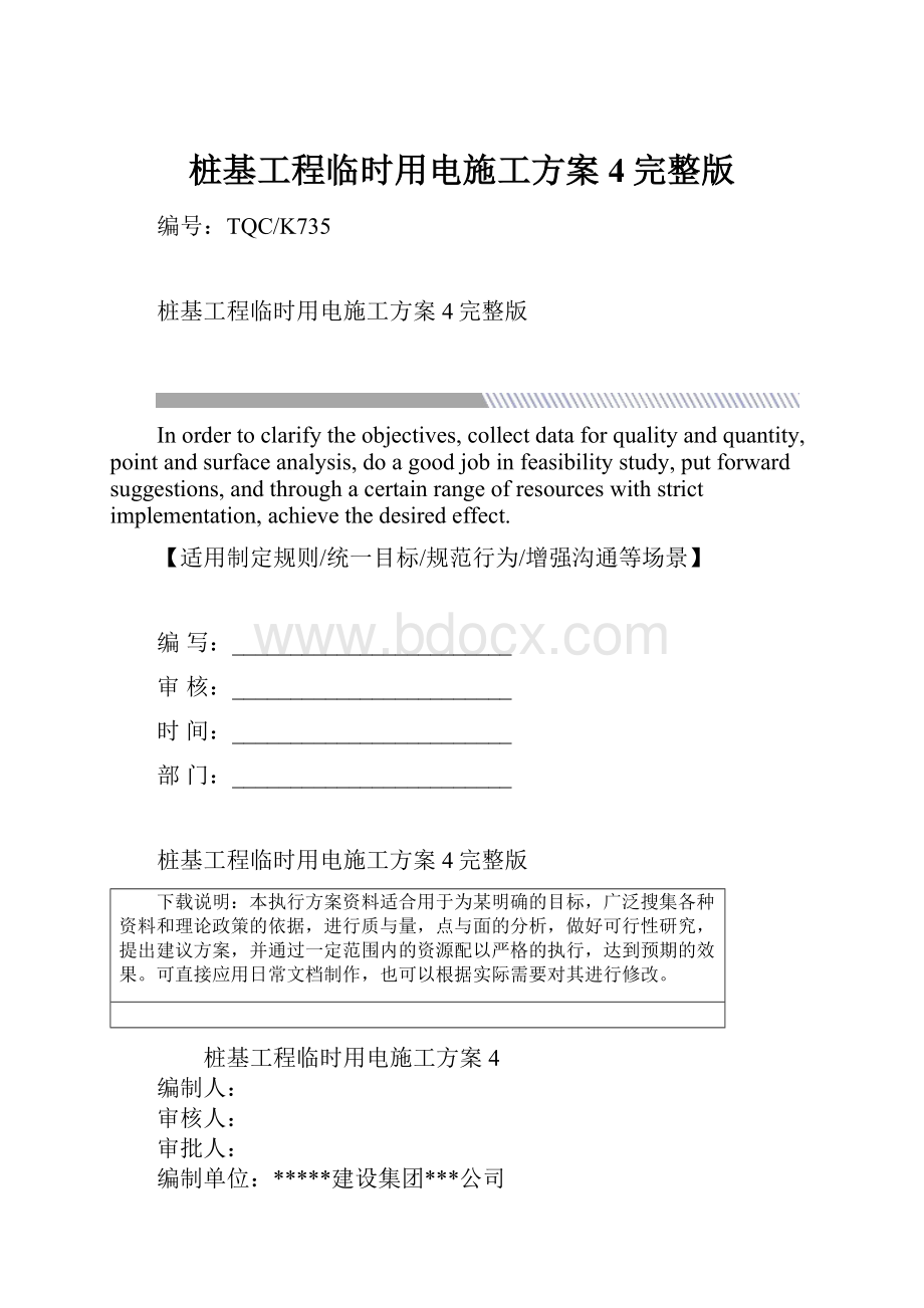 桩基工程临时用电施工方案4完整版.docx