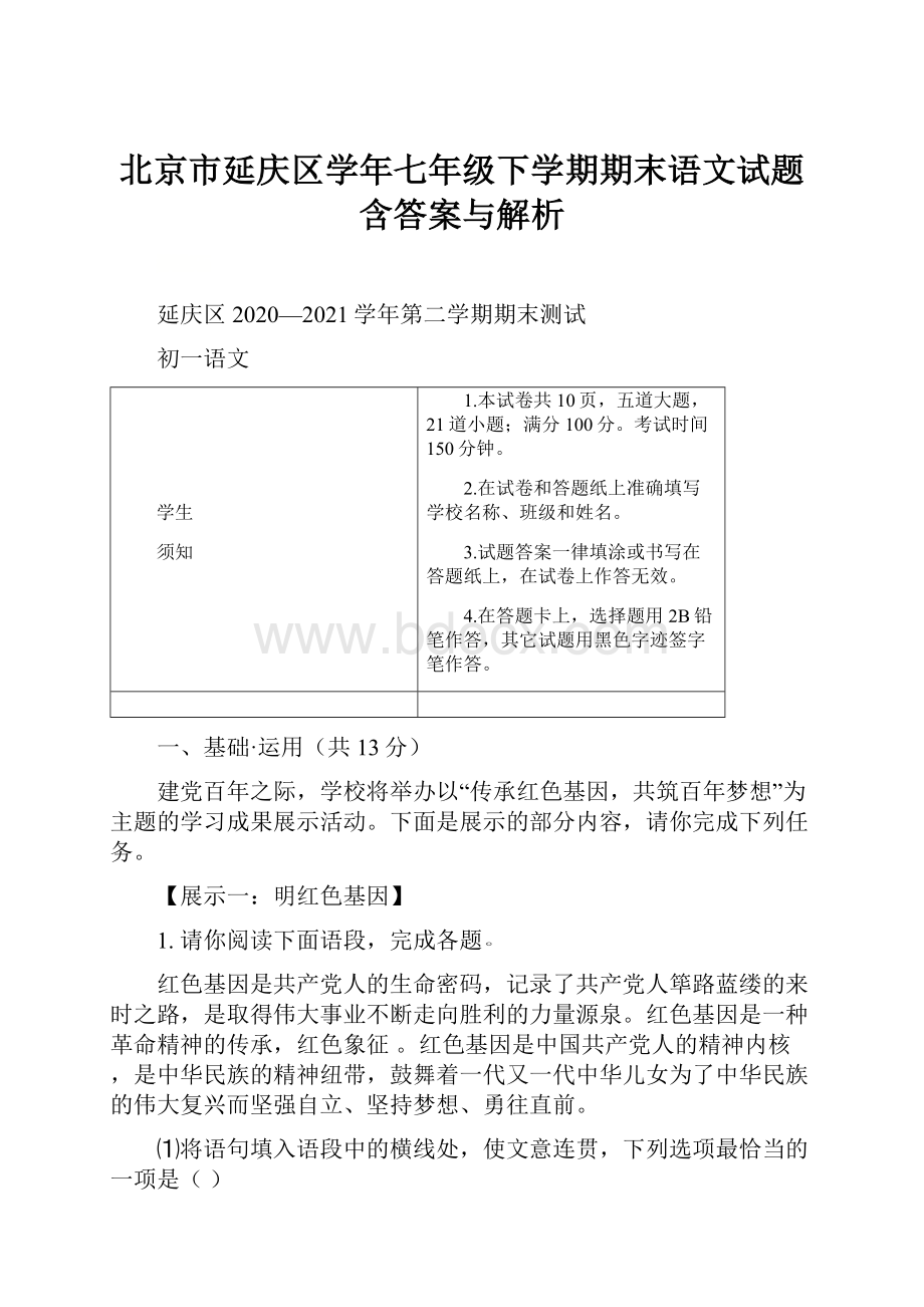 北京市延庆区学年七年级下学期期末语文试题含答案与解析.docx_第1页