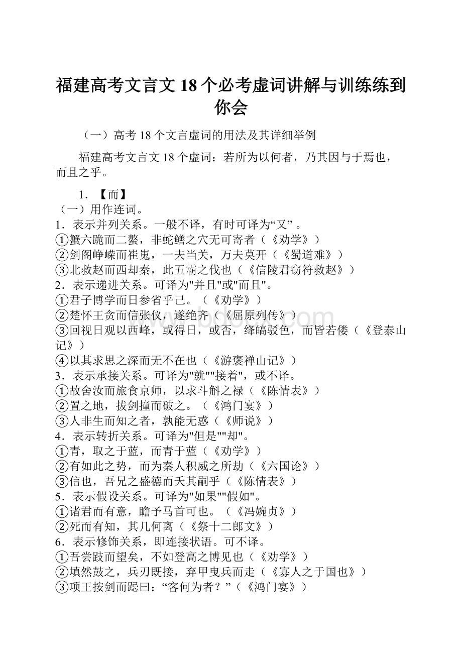 福建高考文言文18个必考虚词讲解与训练练到你会.docx