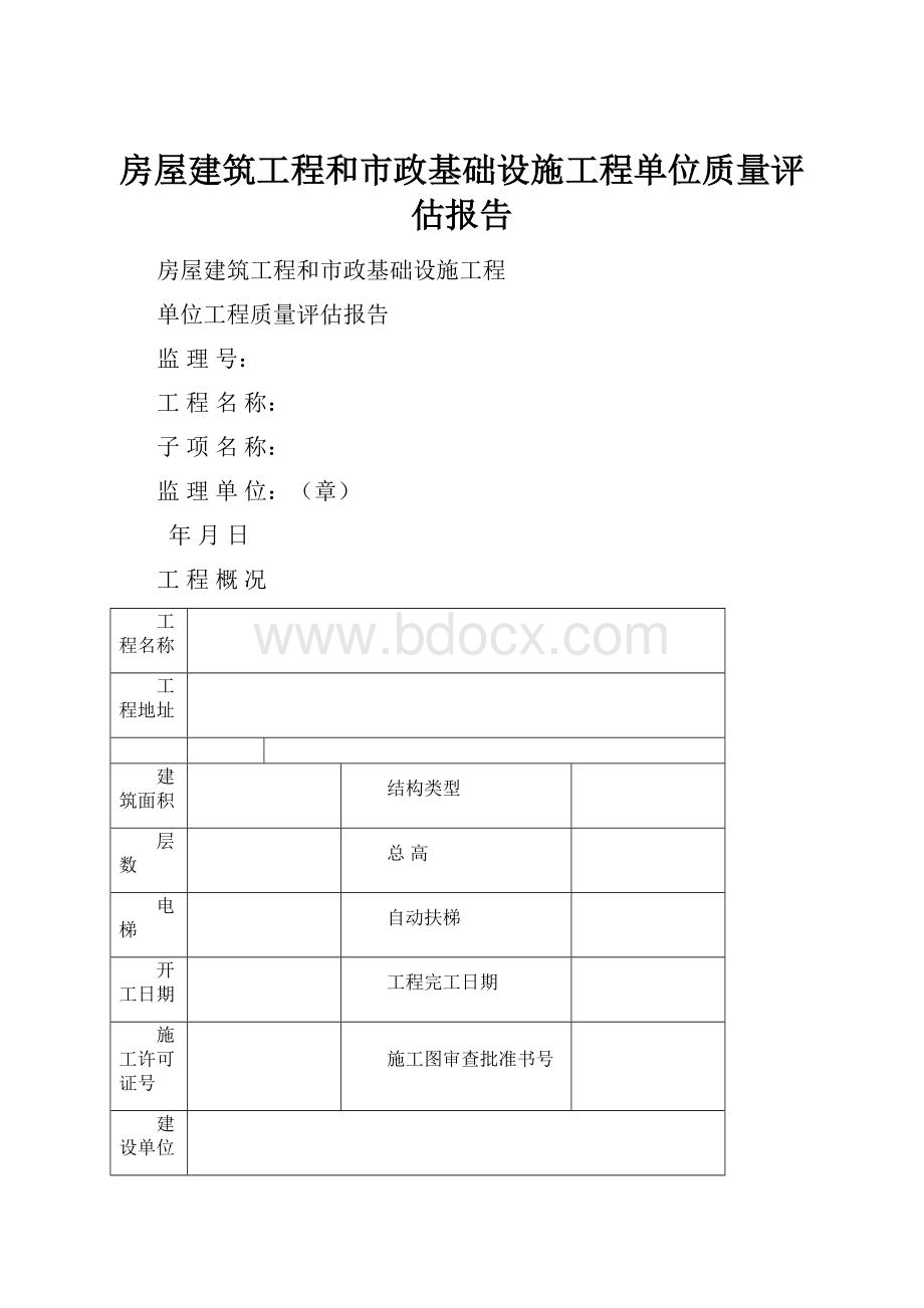 房屋建筑工程和市政基础设施工程单位质量评估报告.docx