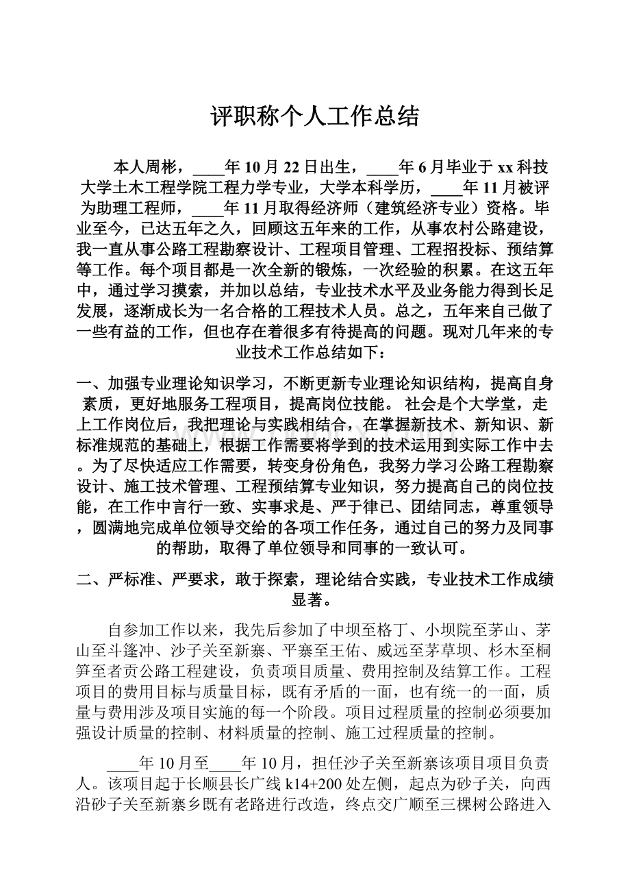 评职称个人工作总结.docx_第1页