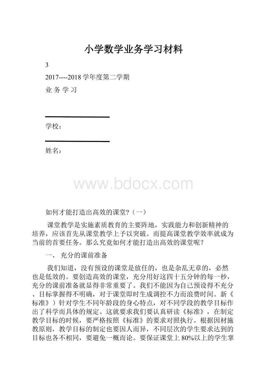 小学数学业务学习材料.docx