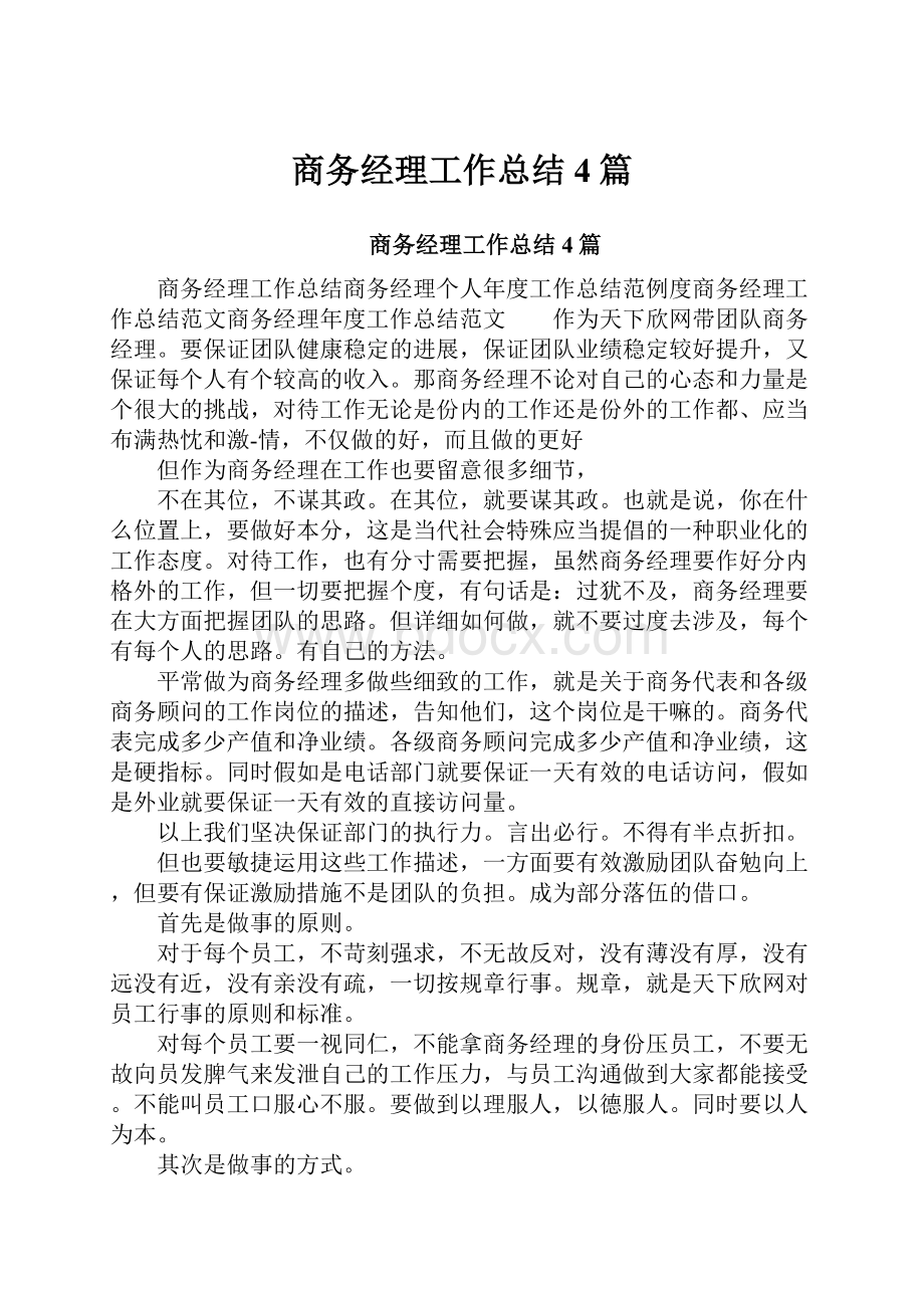 商务经理工作总结4篇.docx_第1页