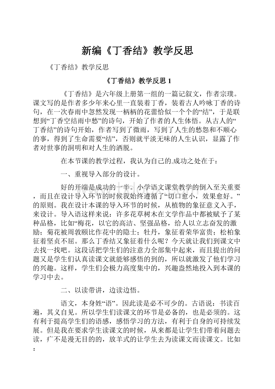 新编《丁香结》教学反思.docx_第1页