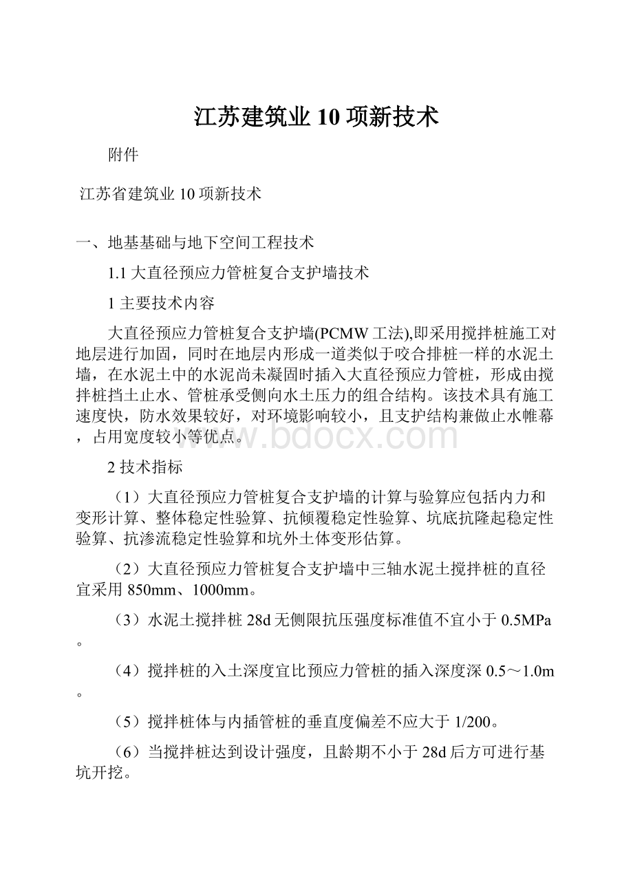 江苏建筑业10项新技术.docx_第1页