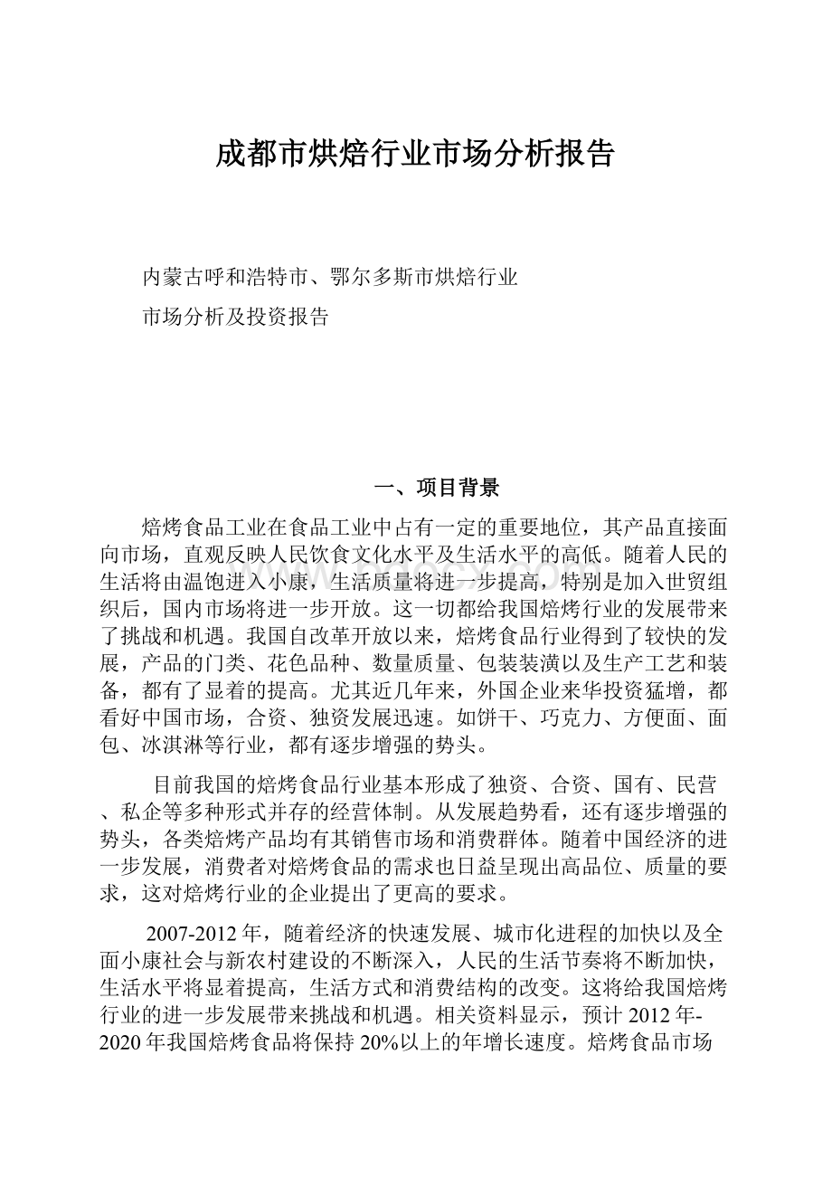 成都市烘焙行业市场分析报告.docx_第1页