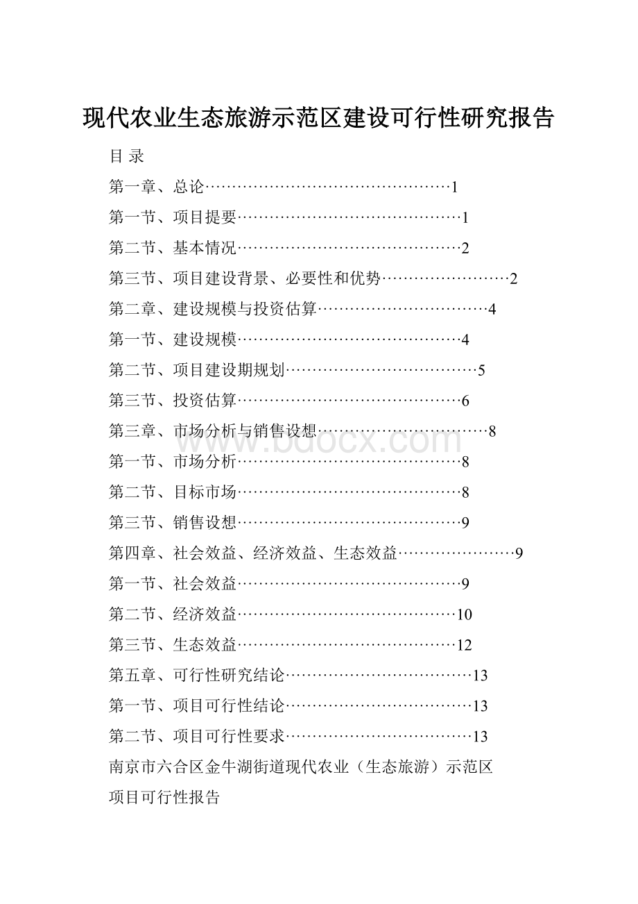 现代农业生态旅游示范区建设可行性研究报告.docx_第1页