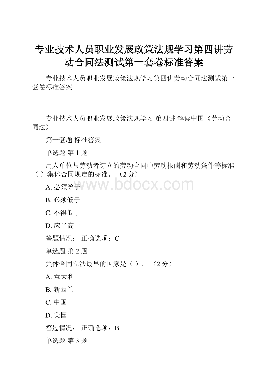 专业技术人员职业发展政策法规学习第四讲劳动合同法测试第一套卷标准答案.docx_第1页