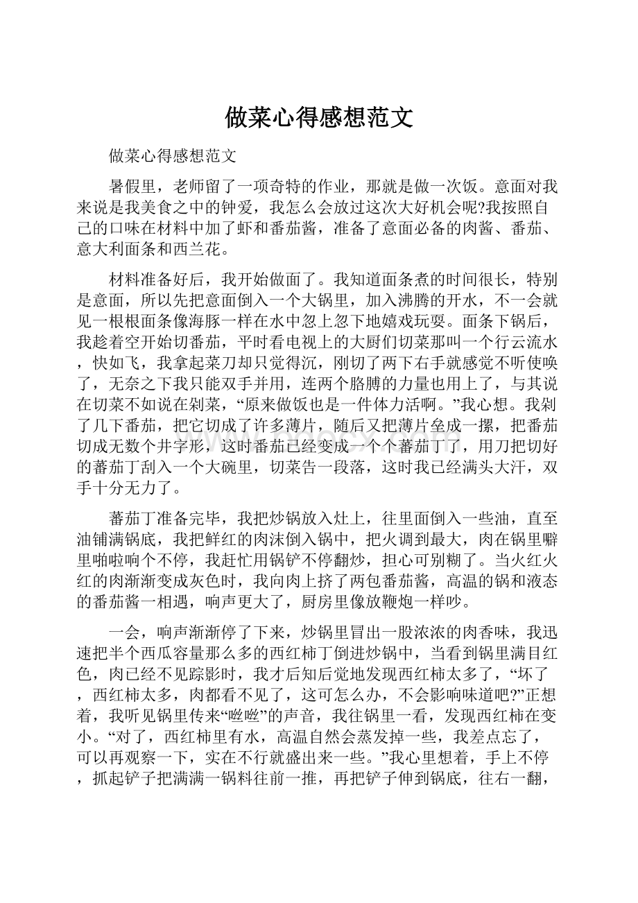 做菜心得感想范文.docx_第1页