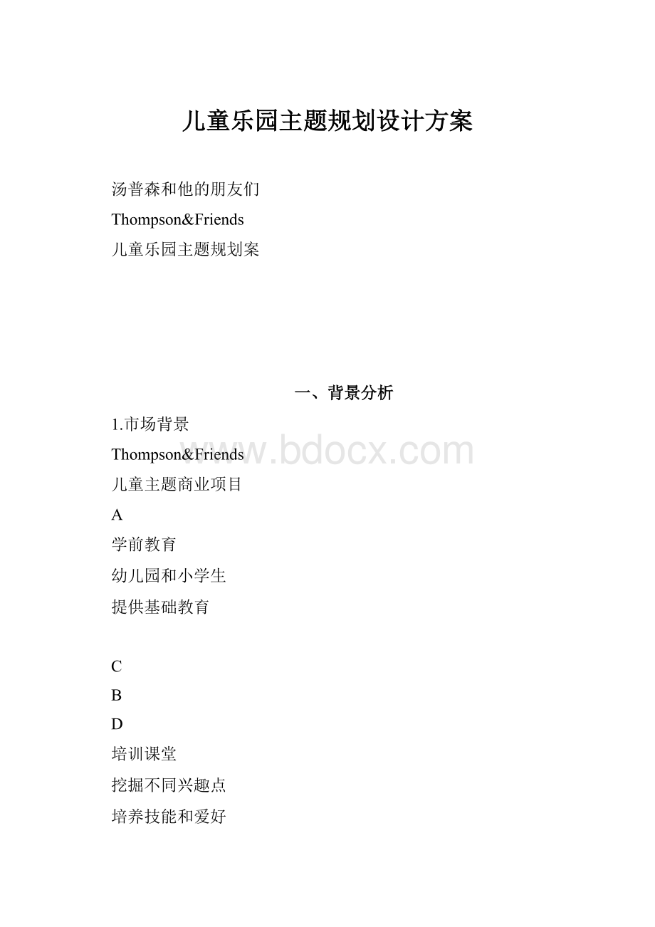 儿童乐园主题规划设计方案.docx