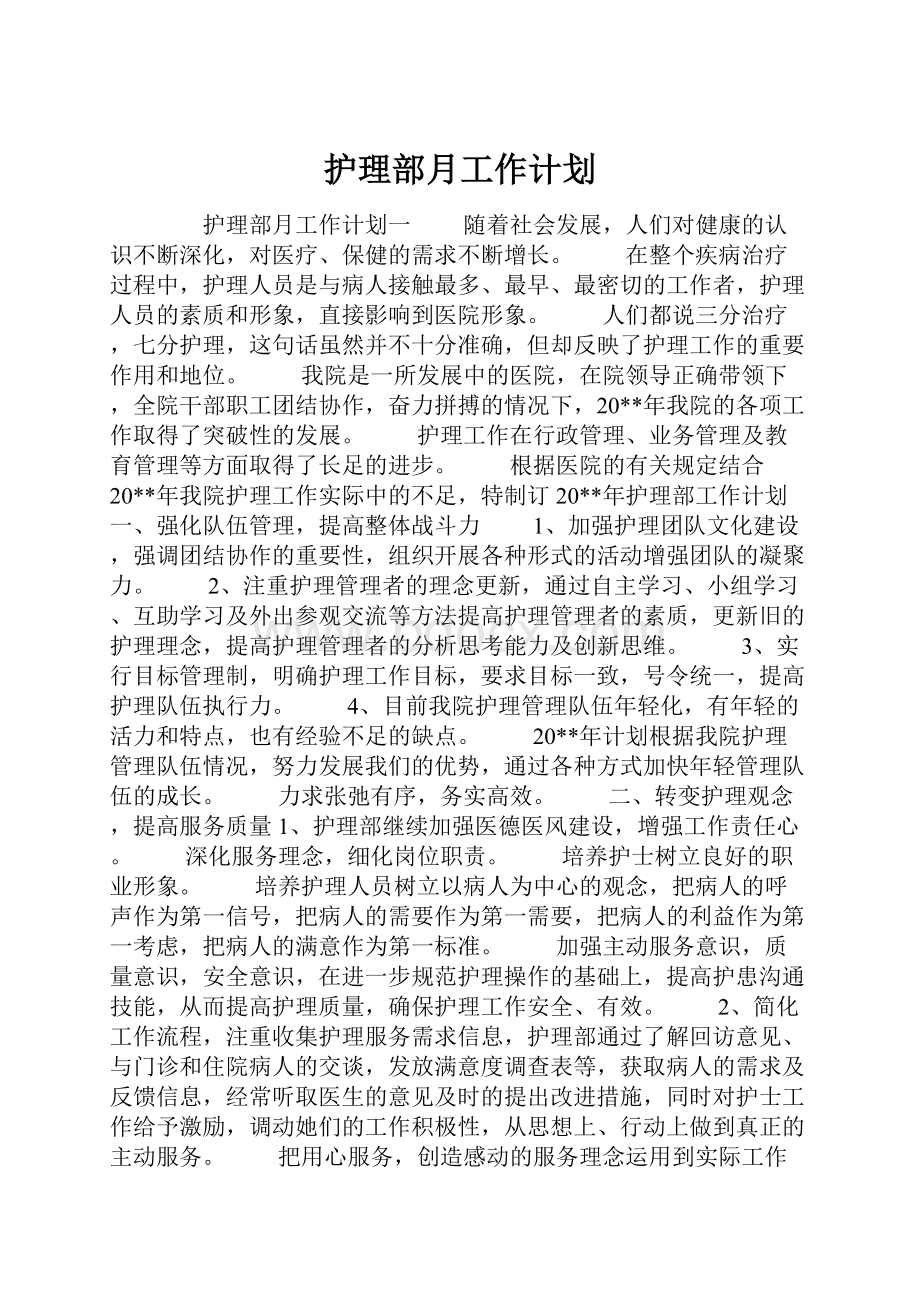 护理部月工作计划.docx_第1页