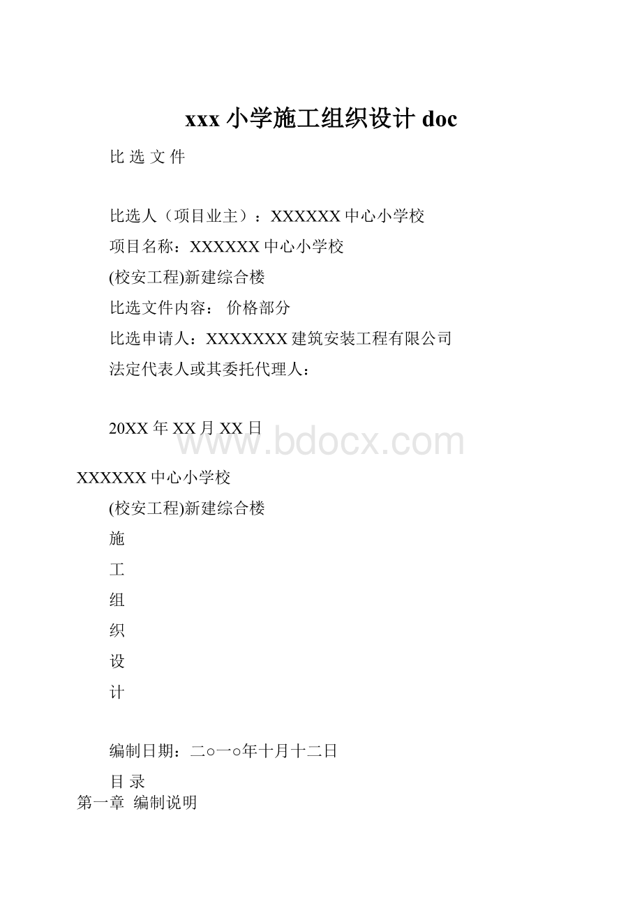 xxx小学施工组织设计doc.docx_第1页