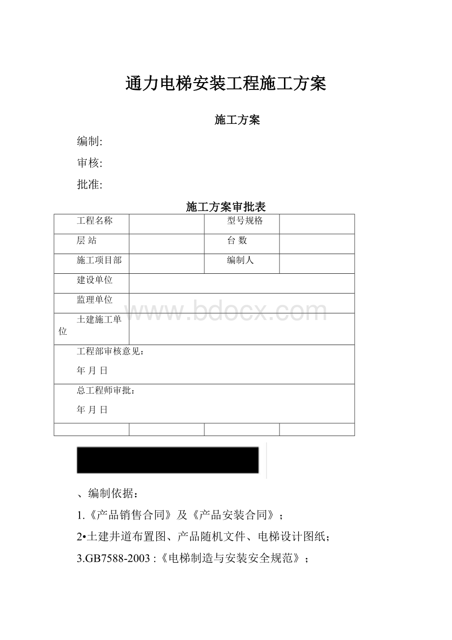 通力电梯安装工程施工方案.docx_第1页