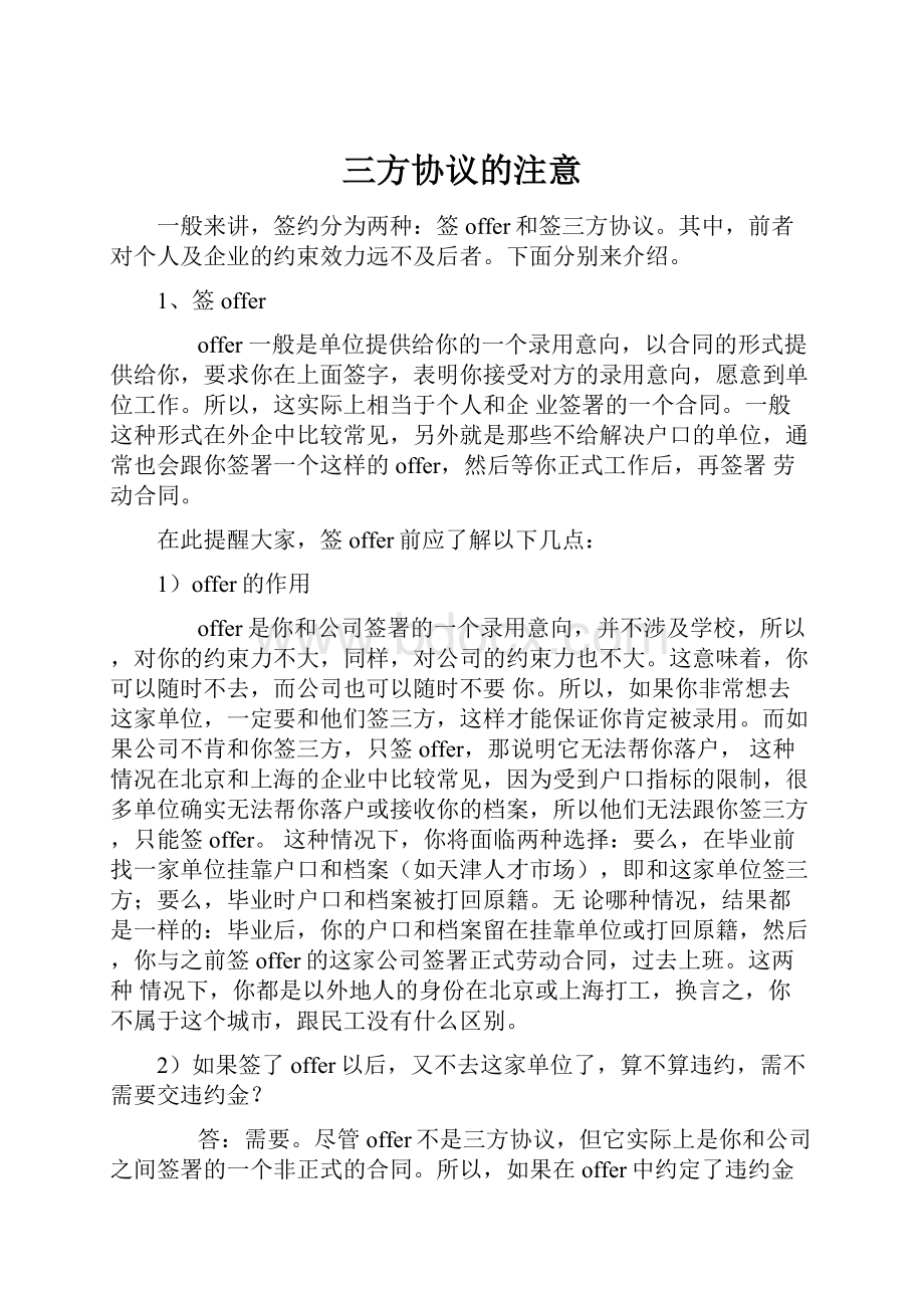 三方协议的注意.docx_第1页