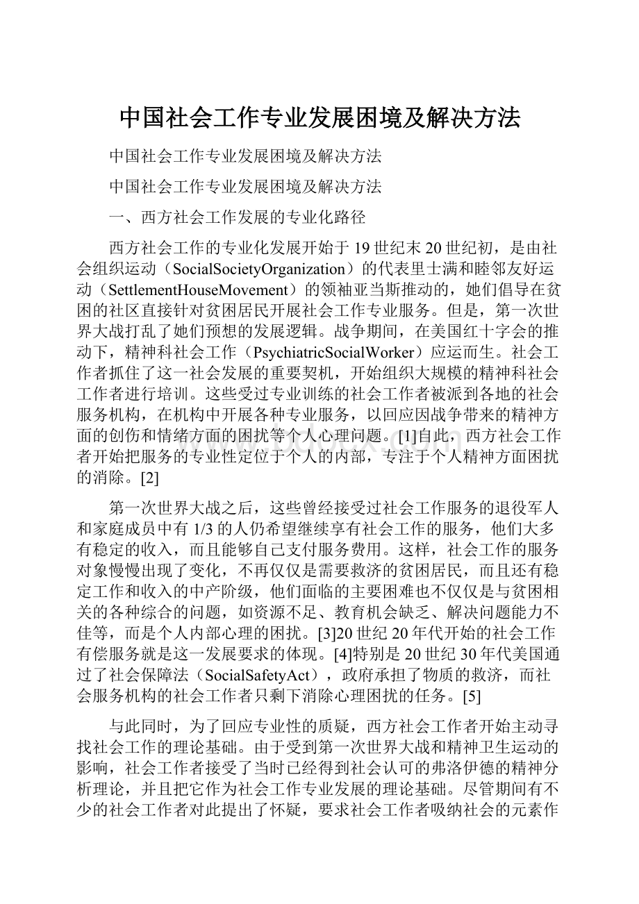 中国社会工作专业发展困境及解决方法.docx_第1页