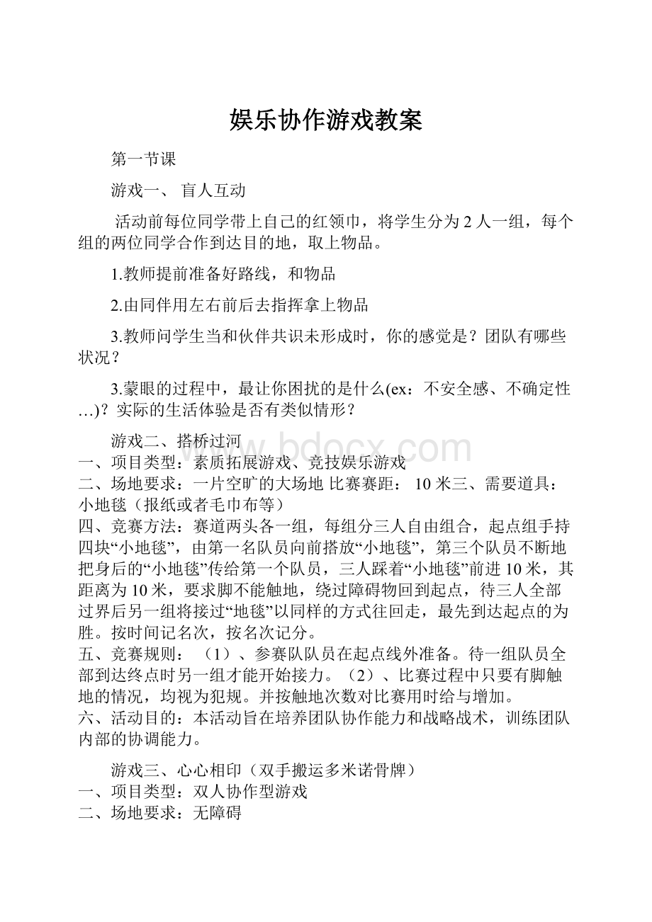 娱乐协作游戏教案.docx_第1页