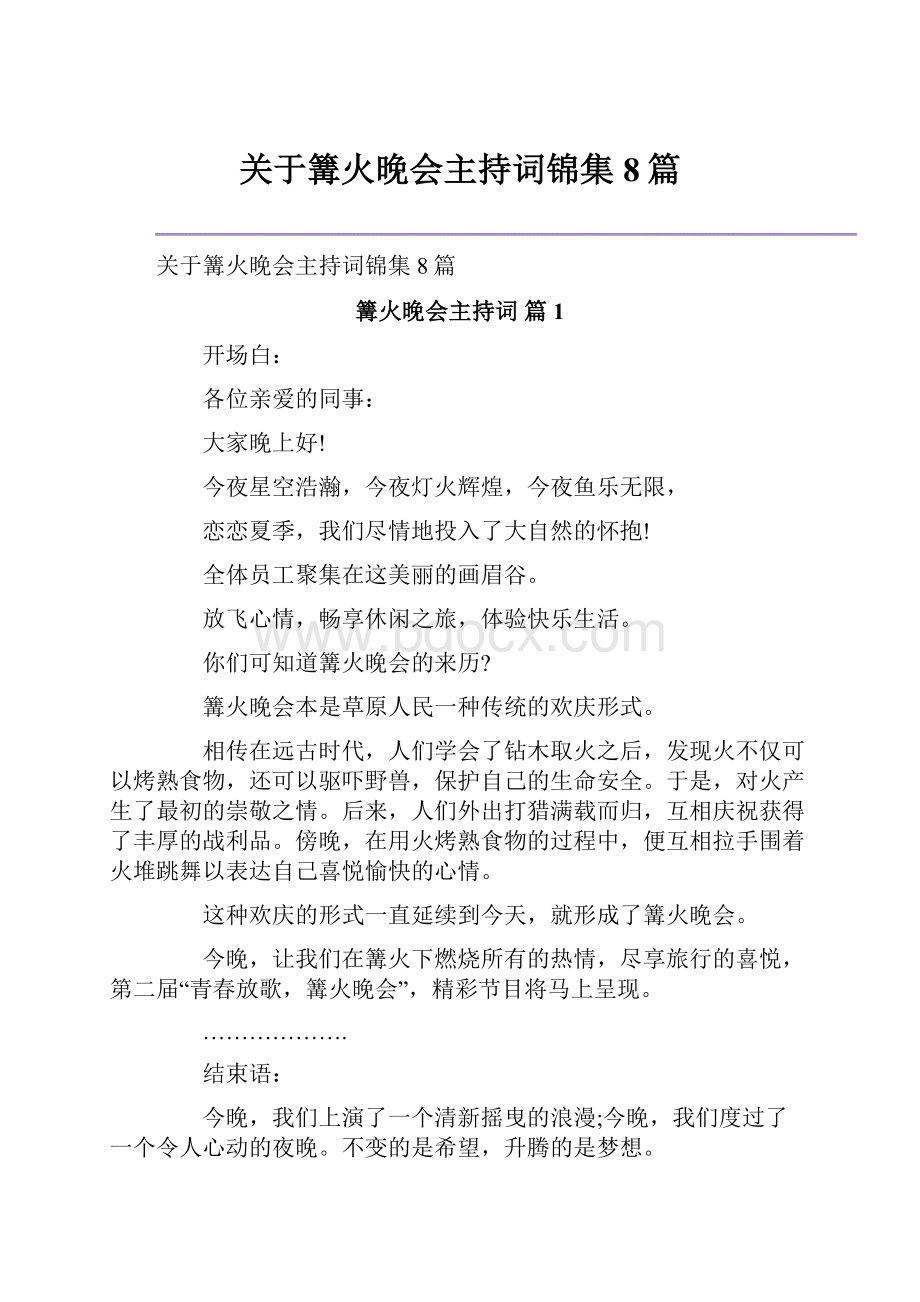 关于篝火晚会主持词锦集8篇.docx_第1页