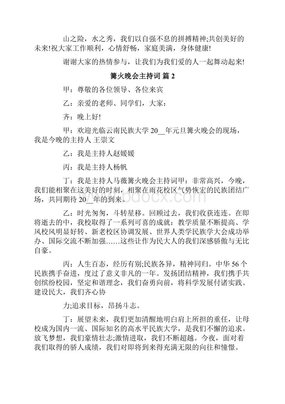 关于篝火晚会主持词锦集8篇.docx_第2页