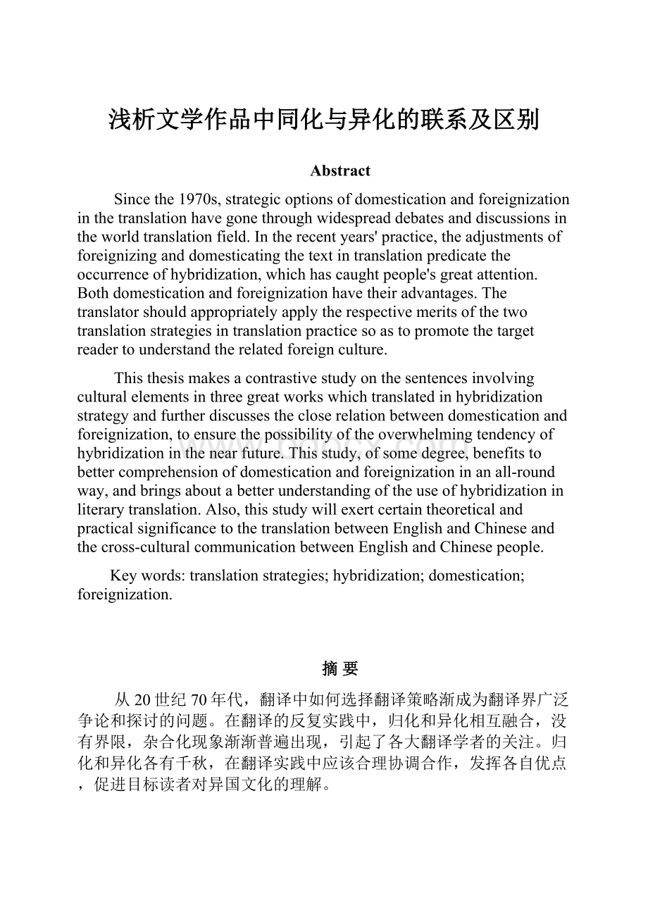 浅析文学作品中同化与异化的联系及区别.docx