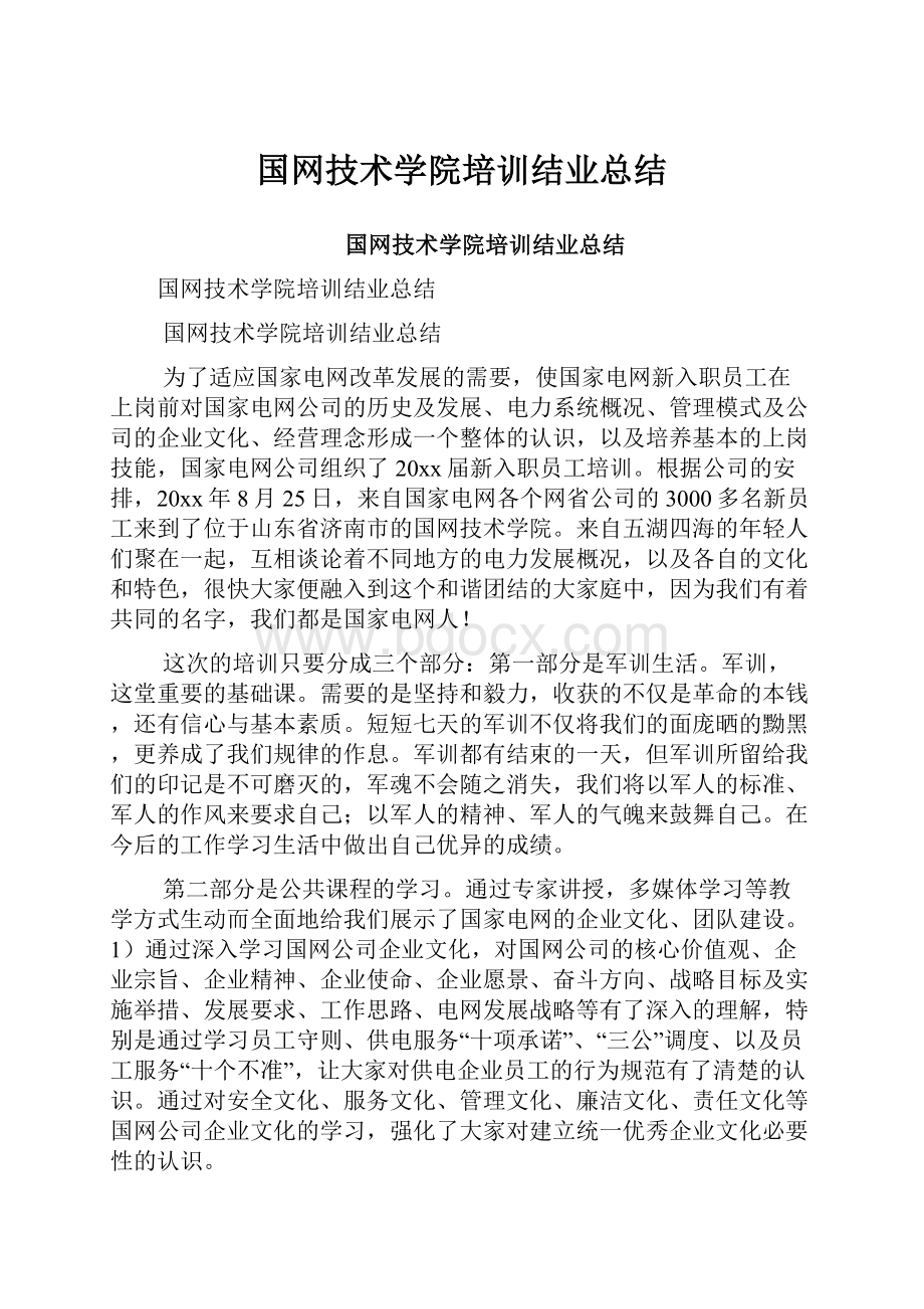 国网技术学院培训结业总结.docx