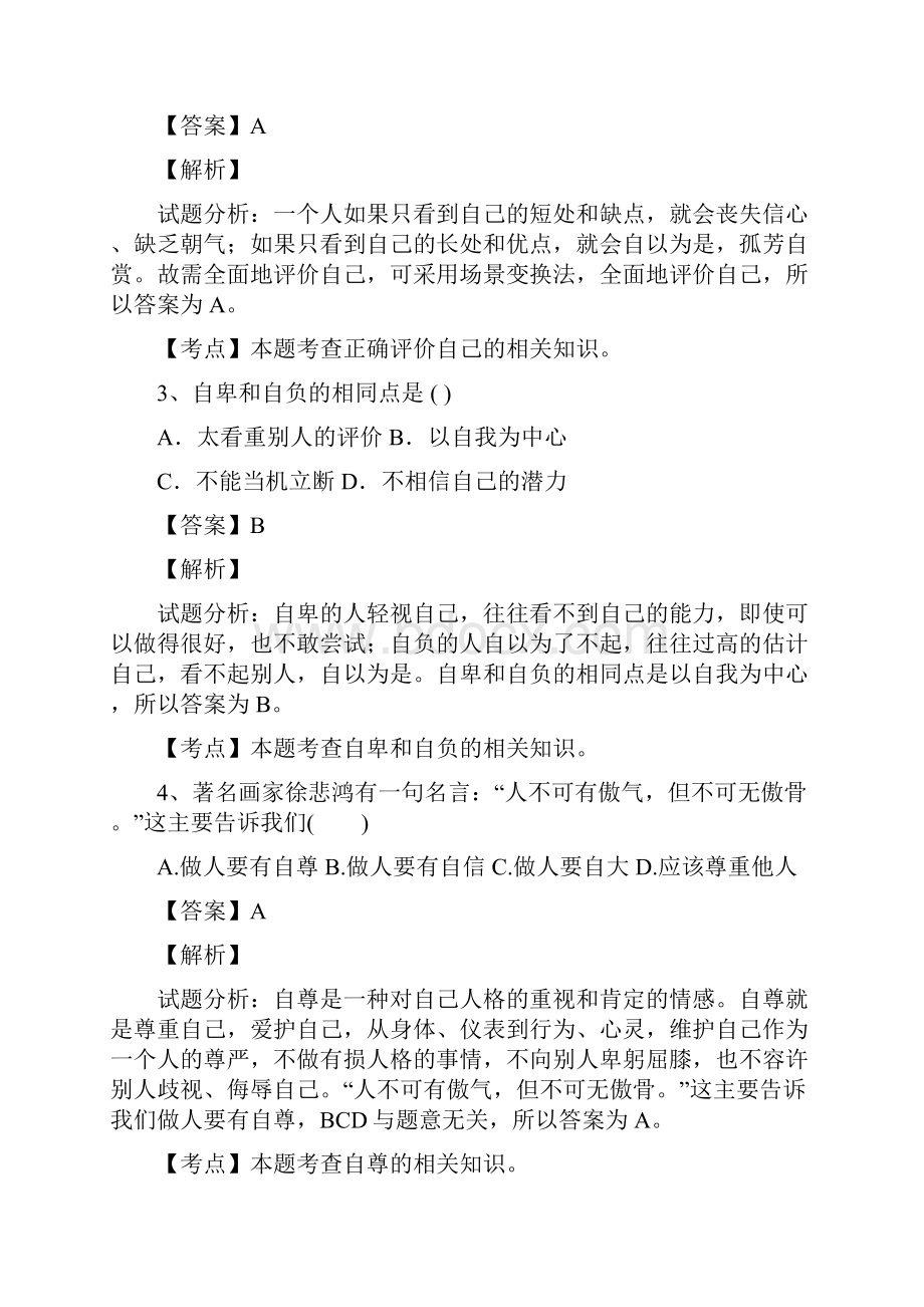 福建省福安市环城区初中片区学年七年级政治.docx_第2页