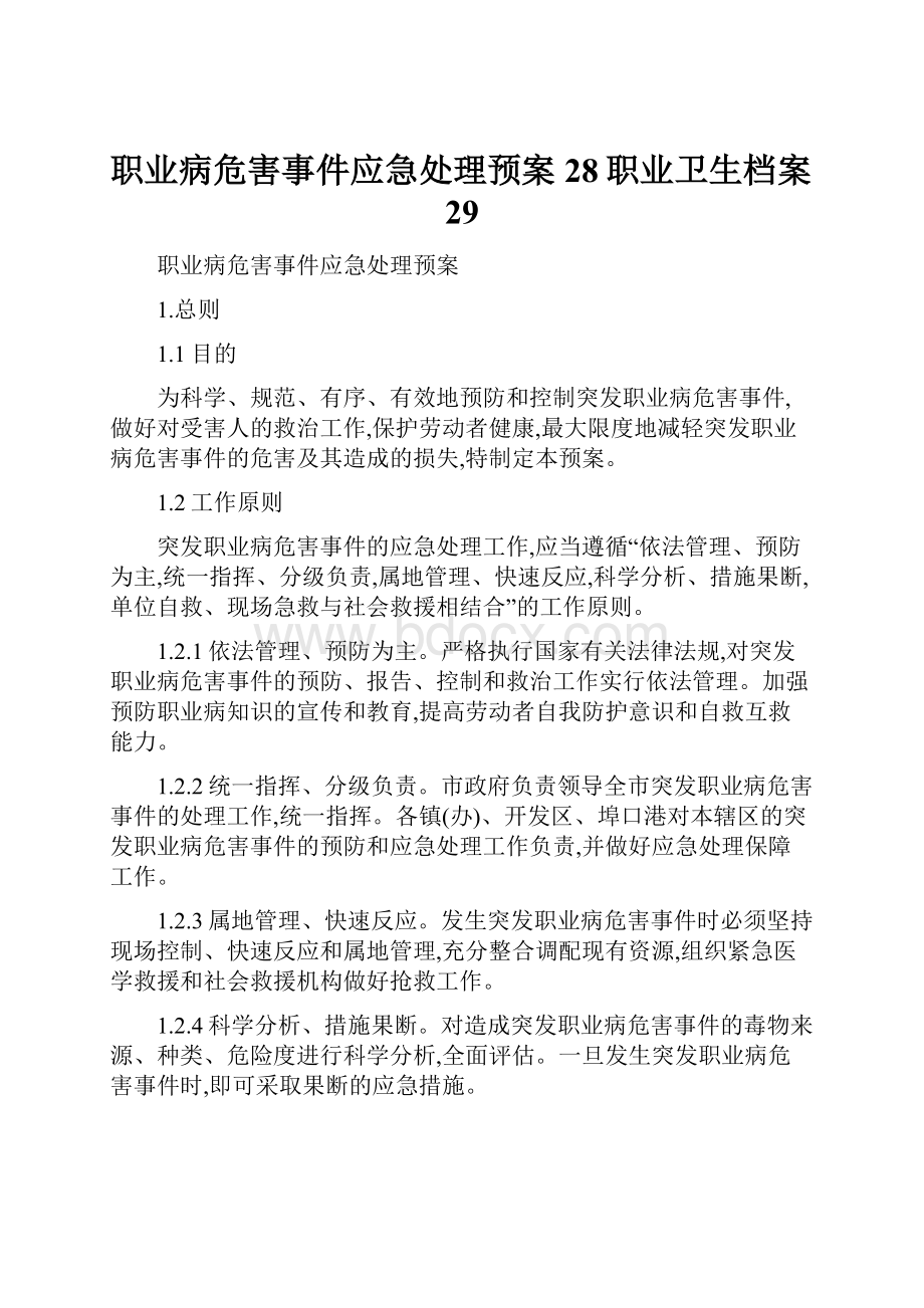 职业病危害事件应急处理预案28职业卫生档案29.docx_第1页