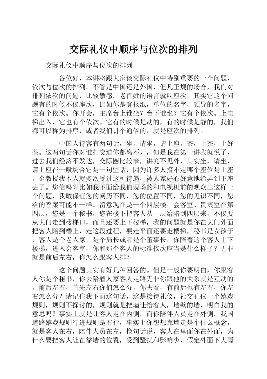 交际礼仪中顺序与位次的排列.docx_第1页