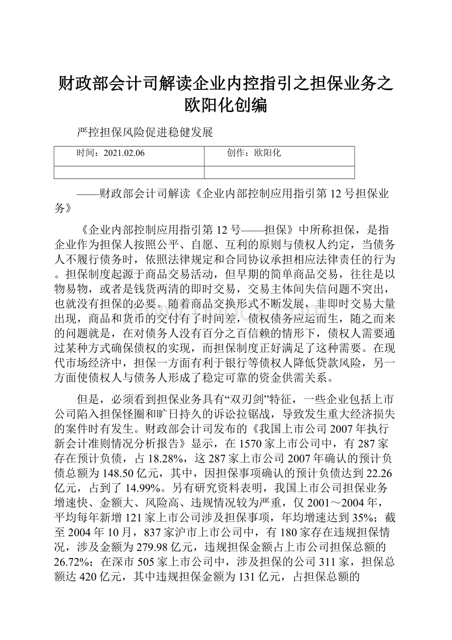 财政部会计司解读企业内控指引之担保业务之欧阳化创编.docx_第1页