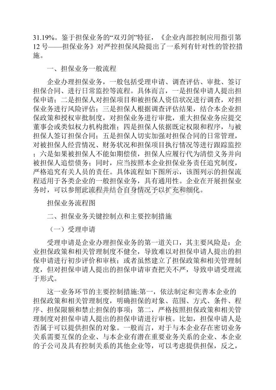 财政部会计司解读企业内控指引之担保业务之欧阳化创编.docx_第2页