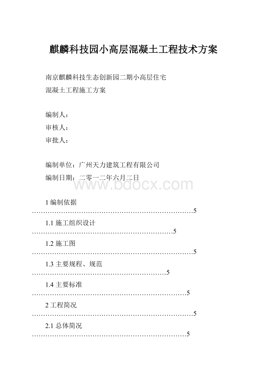 麒麟科技园小高层混凝土工程技术方案.docx_第1页