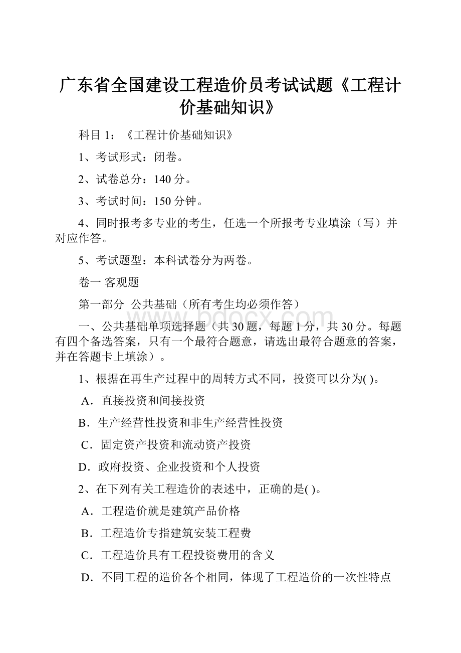 广东省全国建设工程造价员考试试题《工程计价基础知识》.docx_第1页