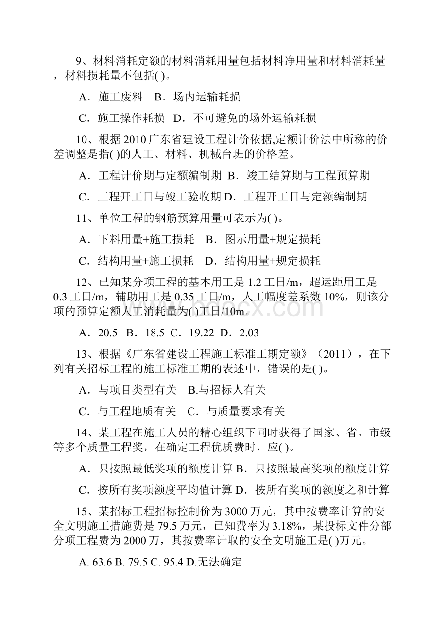 广东省全国建设工程造价员考试试题《工程计价基础知识》.docx_第3页