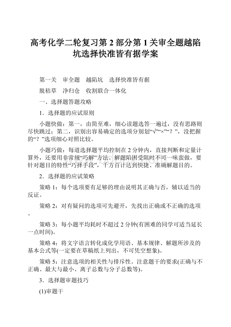 高考化学二轮复习第2部分第1关审全题越陷坑选择快准皆有据学案.docx_第1页