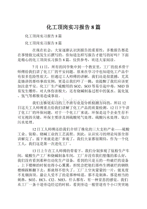 化工顶岗实习报告8篇.docx