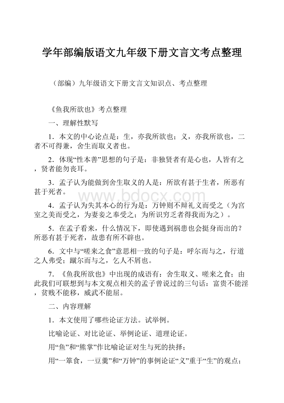 学年部编版语文九年级下册文言文考点整理.docx