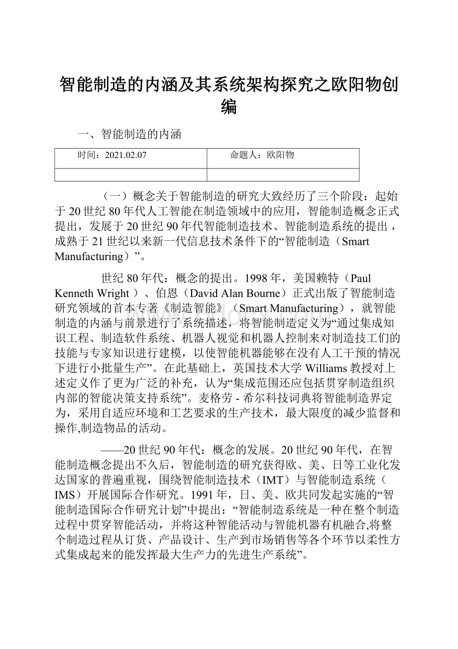 智能制造的内涵及其系统架构探究之欧阳物创编.docx_第1页