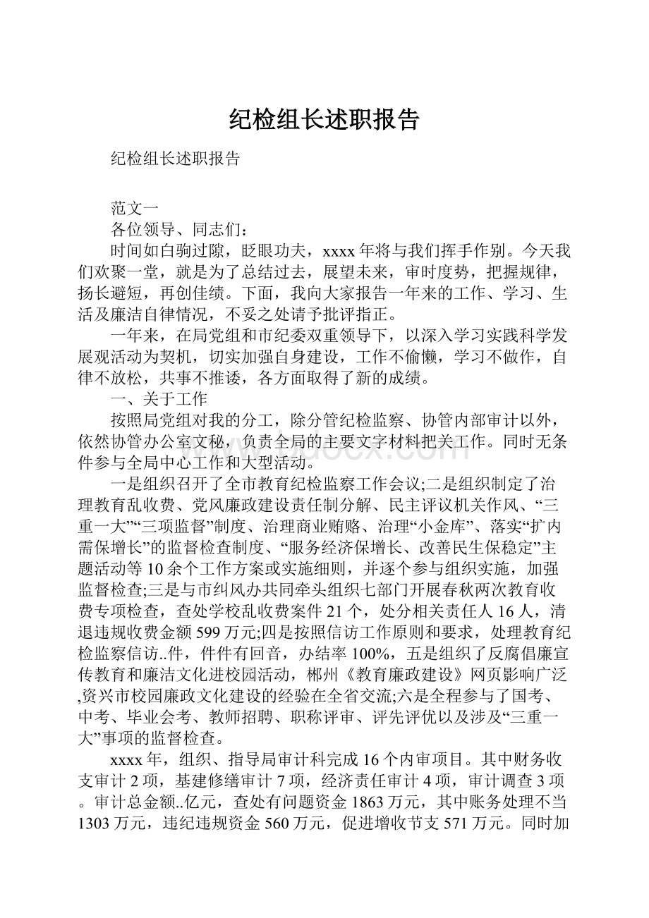 纪检组长述职报告.docx_第1页