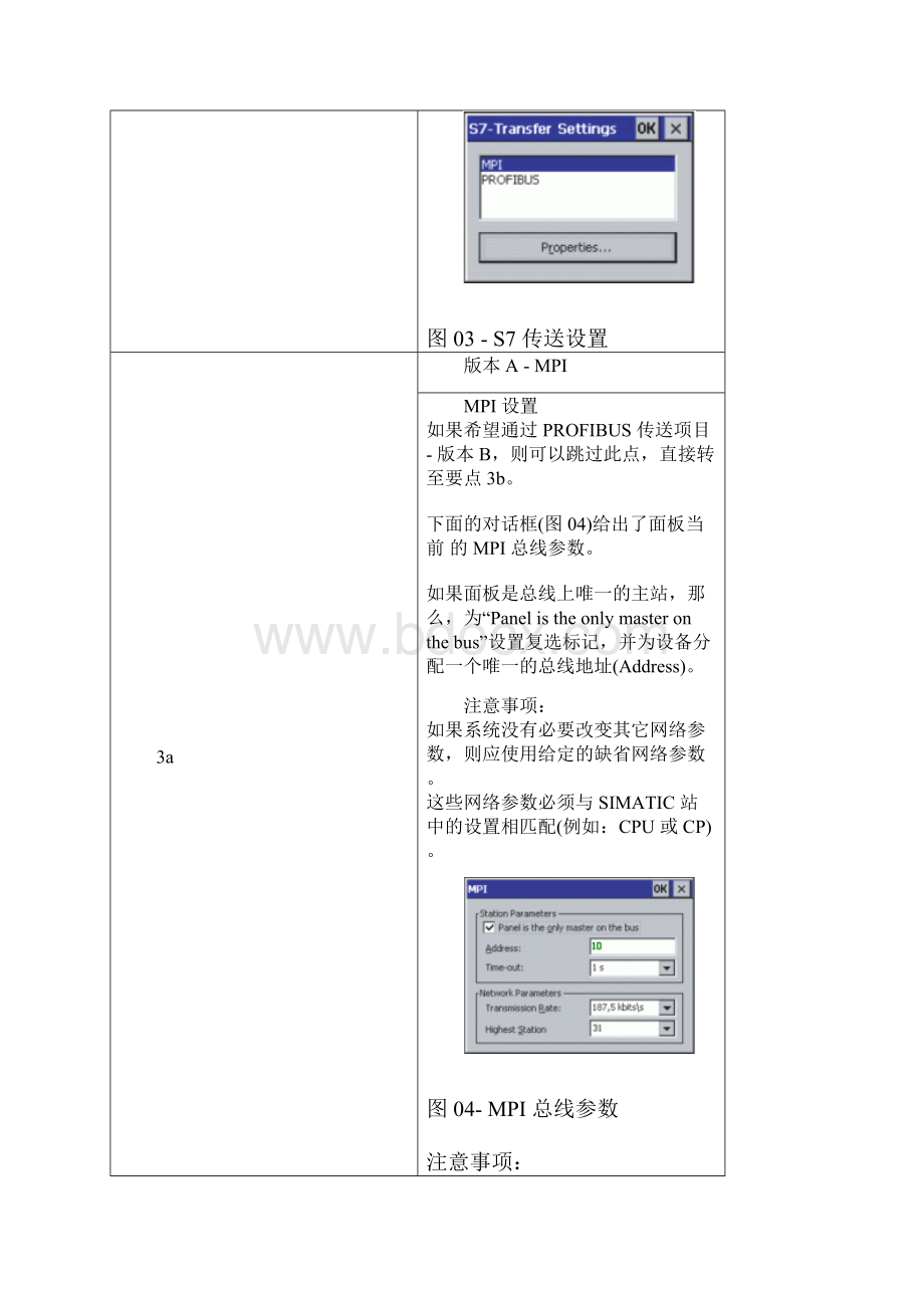 如何通过 MPIPROFIBUS 将一个 WinCC flexible 项目传送给一个基于 Windows 的面板.docx_第3页