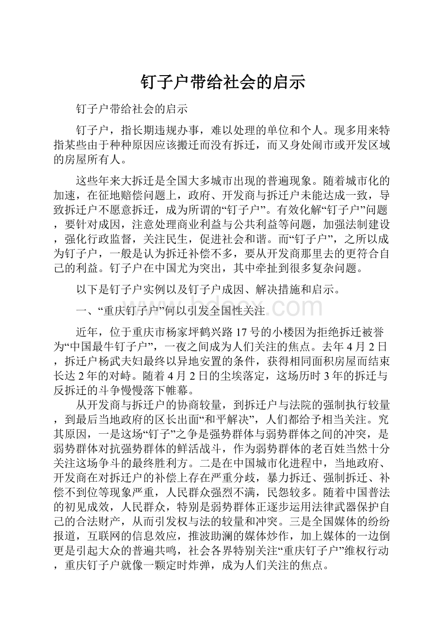 钉子户带给社会的启示.docx_第1页