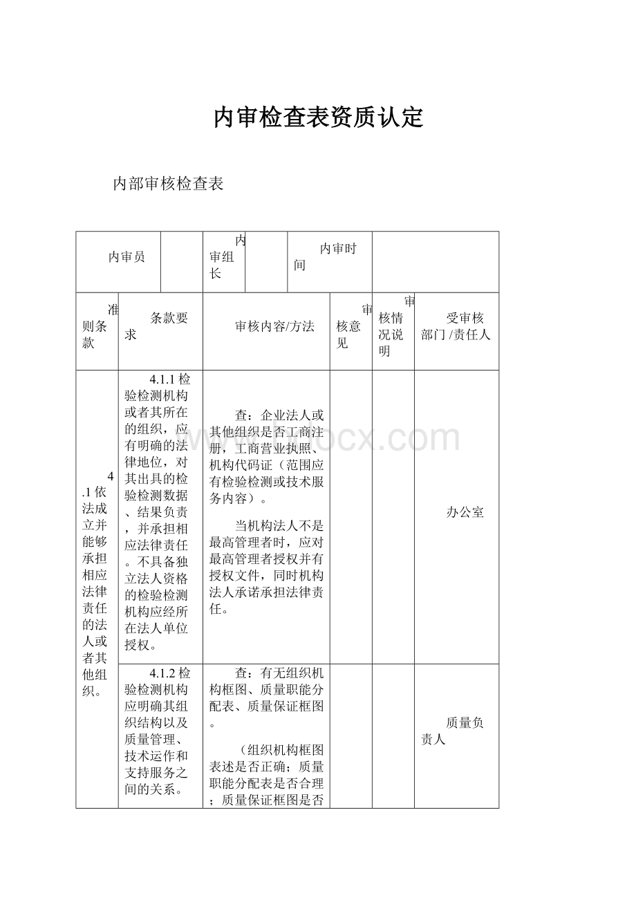 内审检查表资质认定.docx