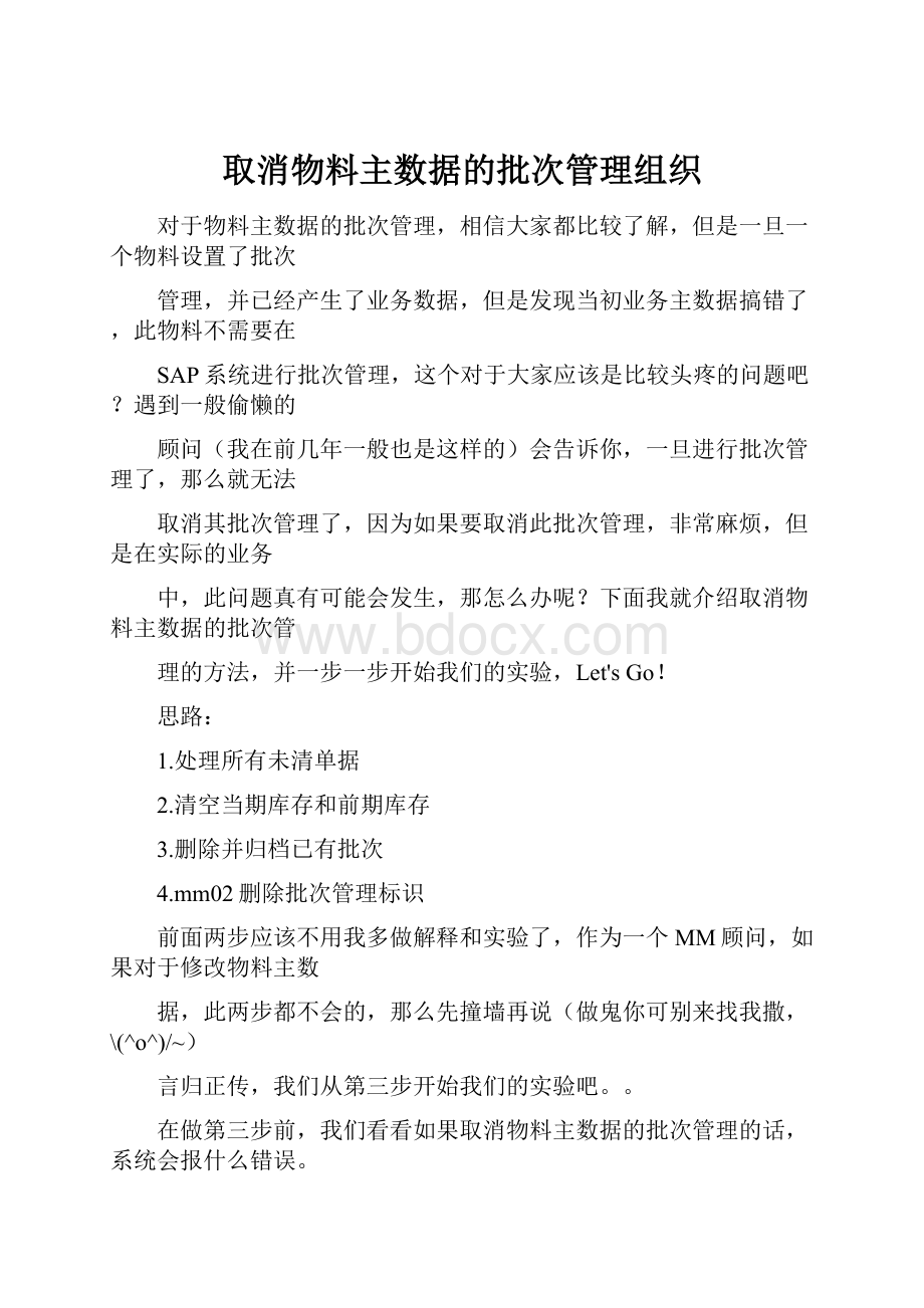 取消物料主数据的批次管理组织.docx_第1页