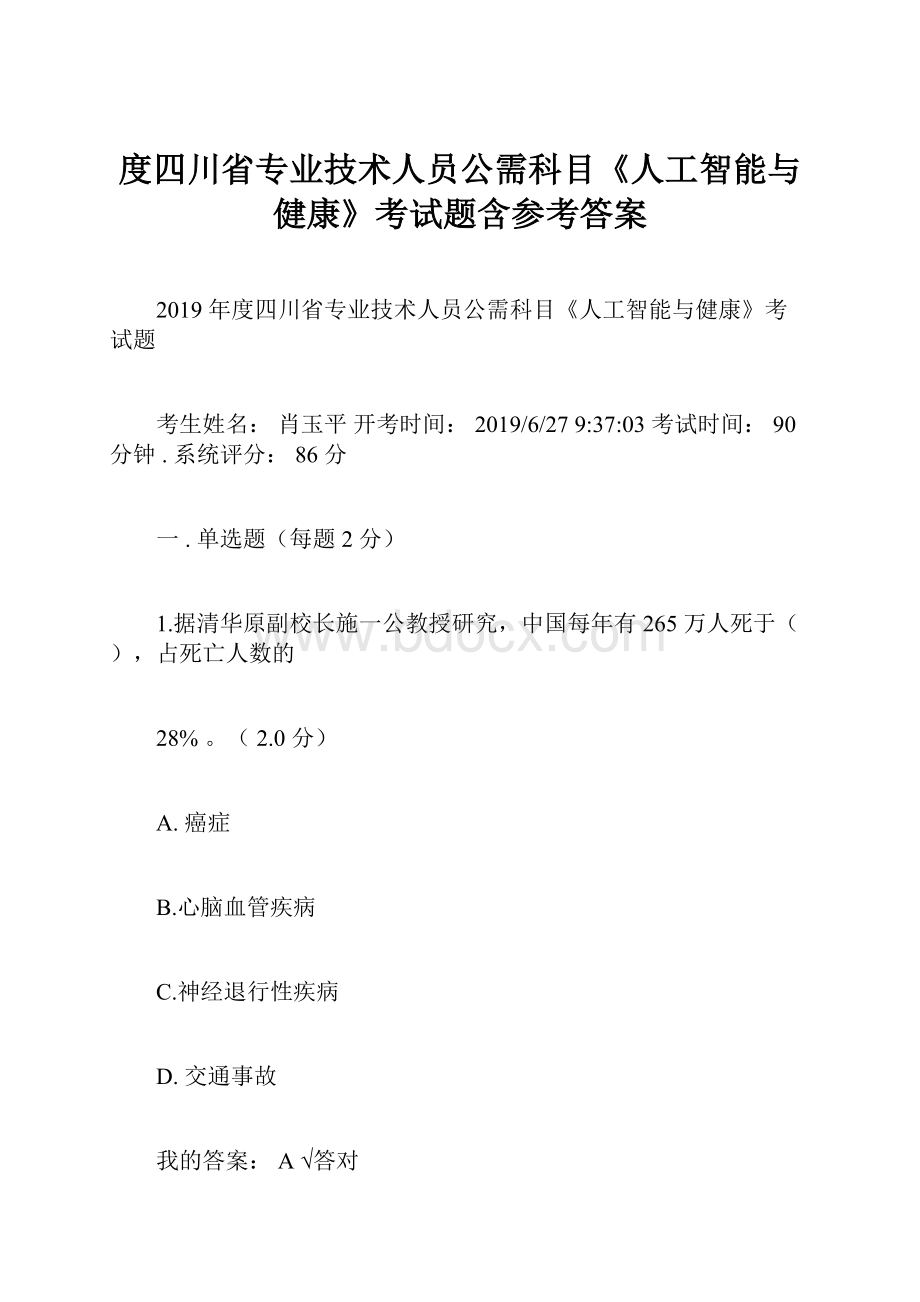 度四川省专业技术人员公需科目《人工智能与健康》考试题含参考答案.docx