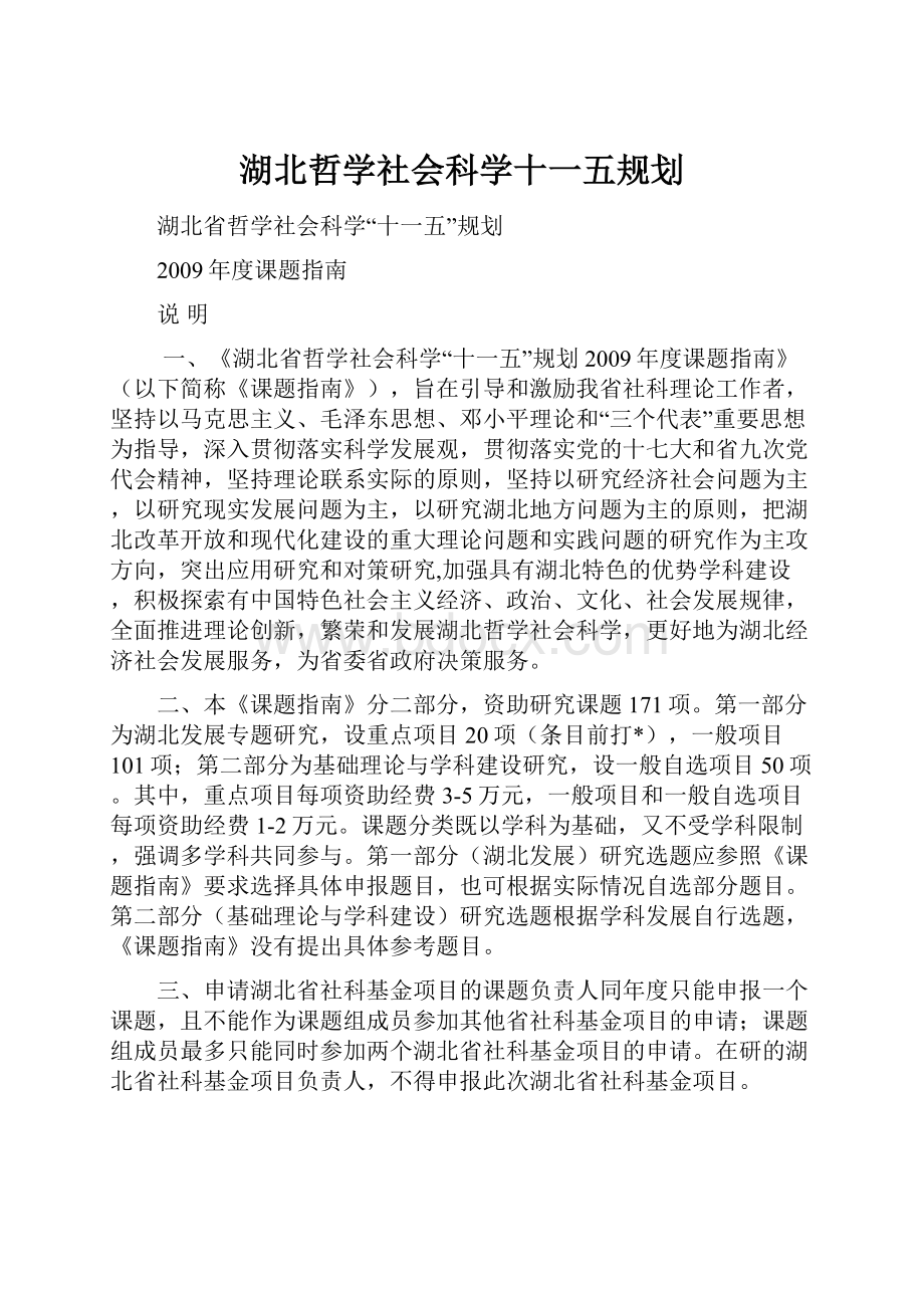 湖北哲学社会科学十一五规划.docx