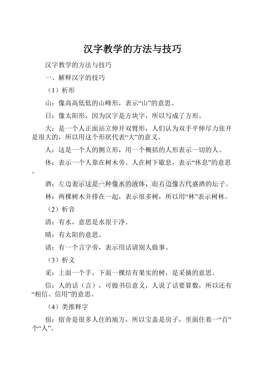 汉字教学的方法与技巧.docx